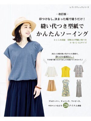 cover image of 改訂版 縫い代つき型紙でかんたんソーイング